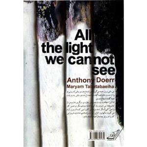   کتاب تمام نورهایی که نمی توانیم ببینیم اثر آنتونی دوئر