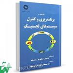 کتاب برنامه ریزی و کنترل سیستمهای لجستیک تالیف دکتر مصطفی ستاک