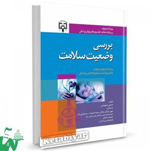 کتاب بررسی وضعیت سلامت تالیف حسین شهدادی