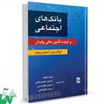 کتاب بانک های اجتماعی و آینده تامین مالی پایدار تالیف اولاف وبر ترجمه نوید خنوه