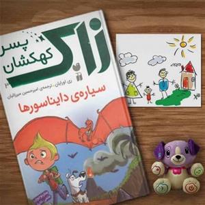 کتاب زاک پسر کهکشان سیاره ی دایناسورها اثر ری اورایان