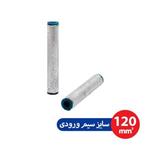 رابط (موف) آلومینیومی |سایز 120mm |برند DeDe | مدل CA120