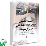 کتاب راهنمای عملی درمان رفتاری شناختی مبتنی بر شواهد تالیف دبورا دابسون ترجمه کتایون حلمی