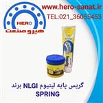 گریس (110 گرمی ) پایه لیتیوم NLGI برند SPRING