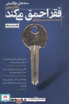 کتاب فقر احمق می کند اثر سند هیل مولاینیتن و الدار شفیر انتشارات ترجمان 