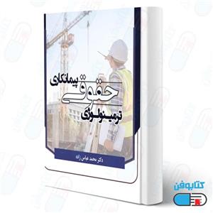 کتاب ترمینولوژی حقوقی پیمانکاری اثر دکتر محمد عباس زاده