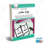 کتاب قوانین و مقررات مواد مخدر با تدوین جهانگیر منصور و به روزرسانی حسین زارعی 1403