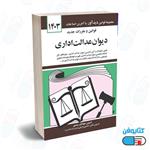 کتاب قوانین و مقررات جدید دیوان عدالت اداری با تدوین جهانگیر منصور و به روزرسانی حسین زارعی1403