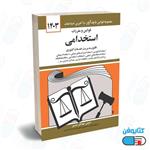 کتاب قوانین و مقررات استخدامی (قانون مدیریت خدمات کشوری) با تدوین جهانگیر منصور و به روزرسانی حسین زارعی 1403