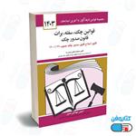 کتاب قوانین چک سفته برات (قانون جدید صدور چک) با تدوین جهانگیر منصور و به روزرسانی حسین زارعی1403