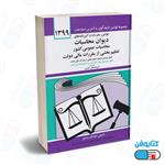 کتاب قوانین مقررات و آیین‌نامه‌های دیوان محاسبات عمومی کشور با تدوین جهانگیر منصور و به روزرسانی حسین زارعی1399