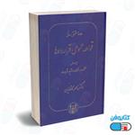 کتاب دوره کامل (5جلدی) قواعد عمومی قراردادها اثر دکتر ناصر کاتوزیان