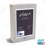 کتاب دادرسی فوری و رسیدگی های خارج از نوبت اثر دکتر یحیی جلیلوند و دکتر حمیدرضا پرتو