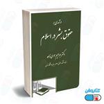 کتاب درآمدی بر حقوق بشر در اسلام اثر دکتر ابراهیم موسی زاده