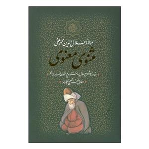 کتاب ک‍ل‍ی‍ات‌ م‍ث‍ن‍وی‌ م‍ع‍ن‍وی اثر مولانا جلال الدین محمد بلخی(مولوی) انتشارات بدرقه جاویدان