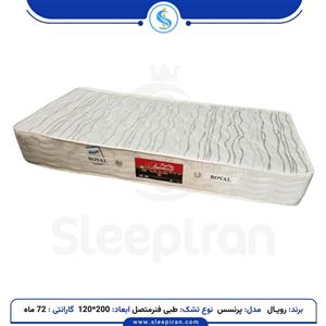 تشک یک نفره مدل پرنسس طبی فنرمتصل برند رویال سایز 200*120 