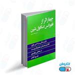 کتاب چهار اثر از فلورانس اسکاول شین با ترجمه فاطمه جعفری نشر نگاه آشنا