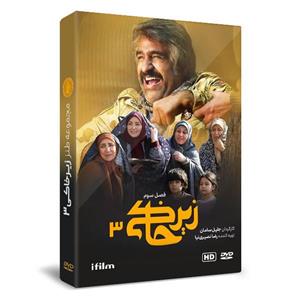 سریال زیرخاکی 3 اثر جلیل سامان