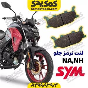 لنت ترمز جلو موتور sym گالکسی na و nh