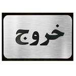 تابلو نشانگر آرسی طرح خروج