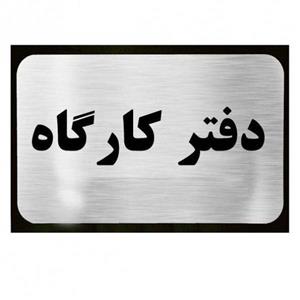 تابلو نشانگر آرسی طرح دفتر کارگاه 