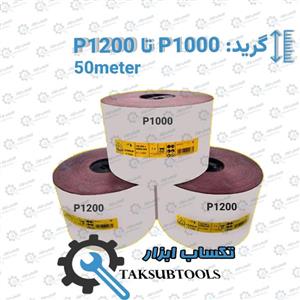 سنباده رول طرح کلینگ اسپور  گرید 1000 تا 1200 (50 متری)