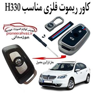 کاور فلزی ریموت برلیانس H330