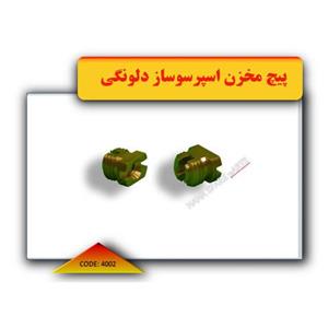 پیچ مخزن اسپرسوساز دلونگی کد 4002