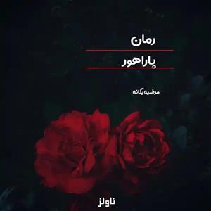 پی دی اف رمان پاراهور اثر مرضیه یگانه