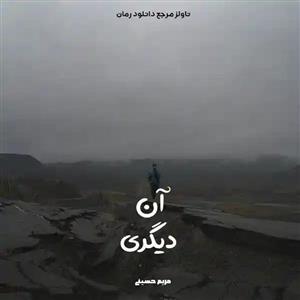 پی دی اف رمان آن دیگری اثر مریم حسینی