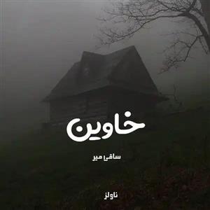 پی دی اف رمان خاوین اثر ساقی میر