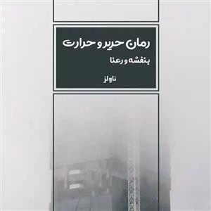 پی دی اف رمان حریر و حرارت اثر بنفشه و رعنا