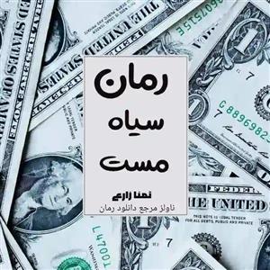 پی دی اف رمان سیاه مست اثر تمنا زارعی