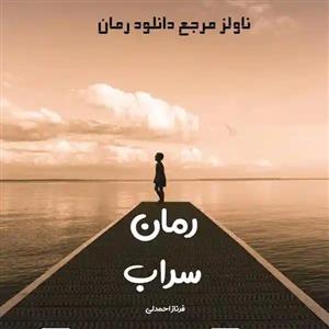 پی دی اف رمان سراب من اثر فرناز احمدلی