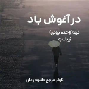 پی دی اف رمان در آغوش باد اثر نیلا و زیبا
