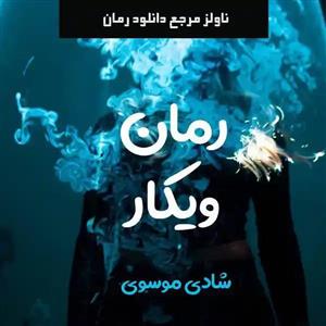 پی دی اف رمان ویکار اثر شادی موسوی