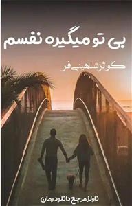 پی دی اف رمان بی تو میگیره نفسم اثر کوثر شاهینی فر