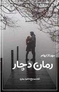 پی دی اف رمان دچار اثر مهرناز ابهام