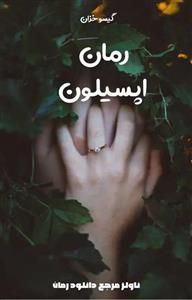 پی دی اف رمان اپسیلون اثر گیسو خزان