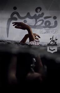 پی دی اف رمان نقطه شبنم اثر فرزانه صفایی راد