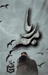 پی دی اف رمان مهربا از مهری هاشمی