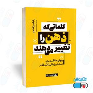 کتاب کلماتی که ذهن را تغییر می‌دهند اثر شلی رز شاروی و ترجمه ساره سادات علوی