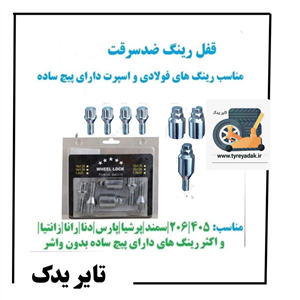 قفل رینگ سایز ۱.۲۵-۱۲ مناسب برای دنا ۲۰۷