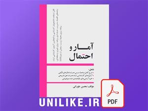 دانلود کتاب آمار و احتمالات محسن طورانی