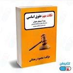 کتاب نکات مهم حقوق اساسی اثر محمود رمضانی نشر حقوق یار 