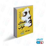 کتاب راهنمای روانشناسی خواب اثر میچل کلرک با ترجمه دکتر عباس صادقی و فاطمه عبدی