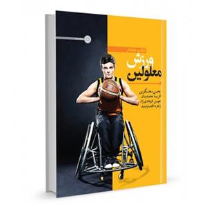 کتاب جامع ورزش معلولین اثر یحیی سخنگویی