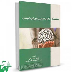 کتاب حسابداری بخش عمومی با رویکرد تعهدی تالیف جعفر حیدریان