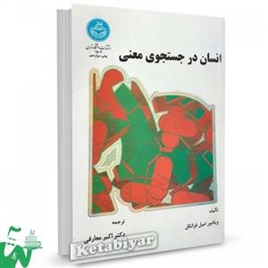 کتاب انسان در جستجوی معنی تالیف ویکتور امیل فرانکل ترجمه دکتر اکبر معارفی