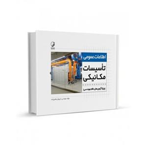 کتاب اطلاعات عمومی تاسیسات مکانیکی (ویژه آزمون‌ های نظام مهندسی) تالیف داریوش هادی زاده